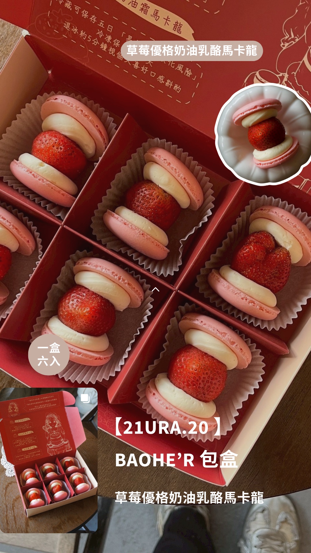 草莓季限定｜草莓優格奶油乳酪馬卡龍｜
